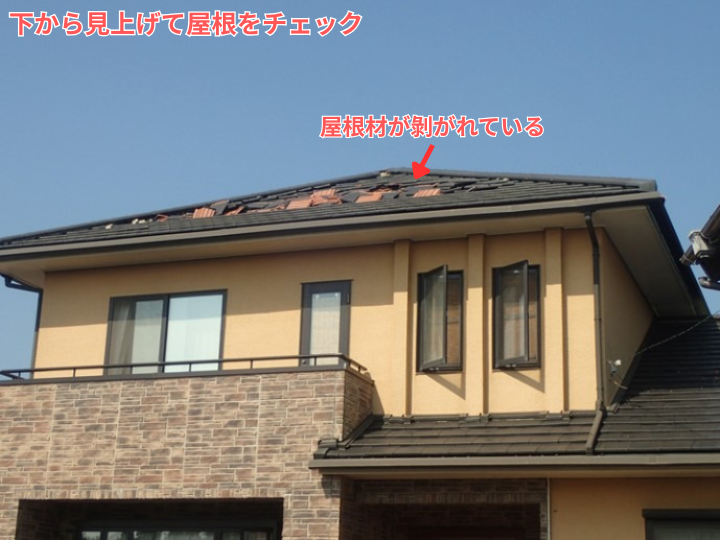 下からチェックし屋根材が剥がれている様子
